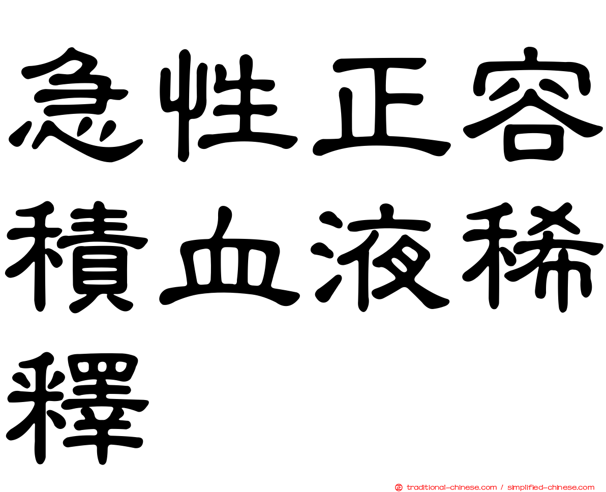 急性正容積血液稀釋