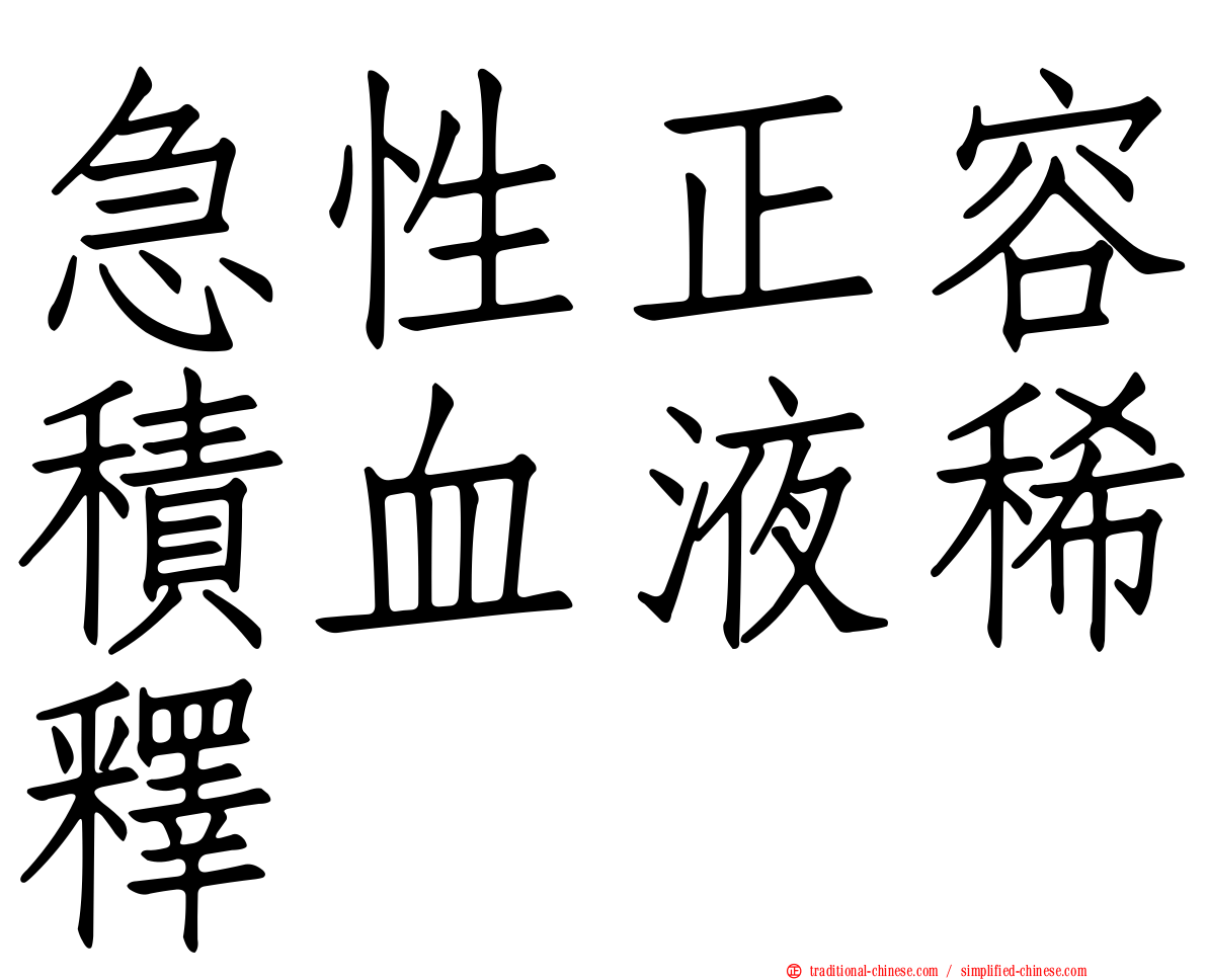 急性正容積血液稀釋