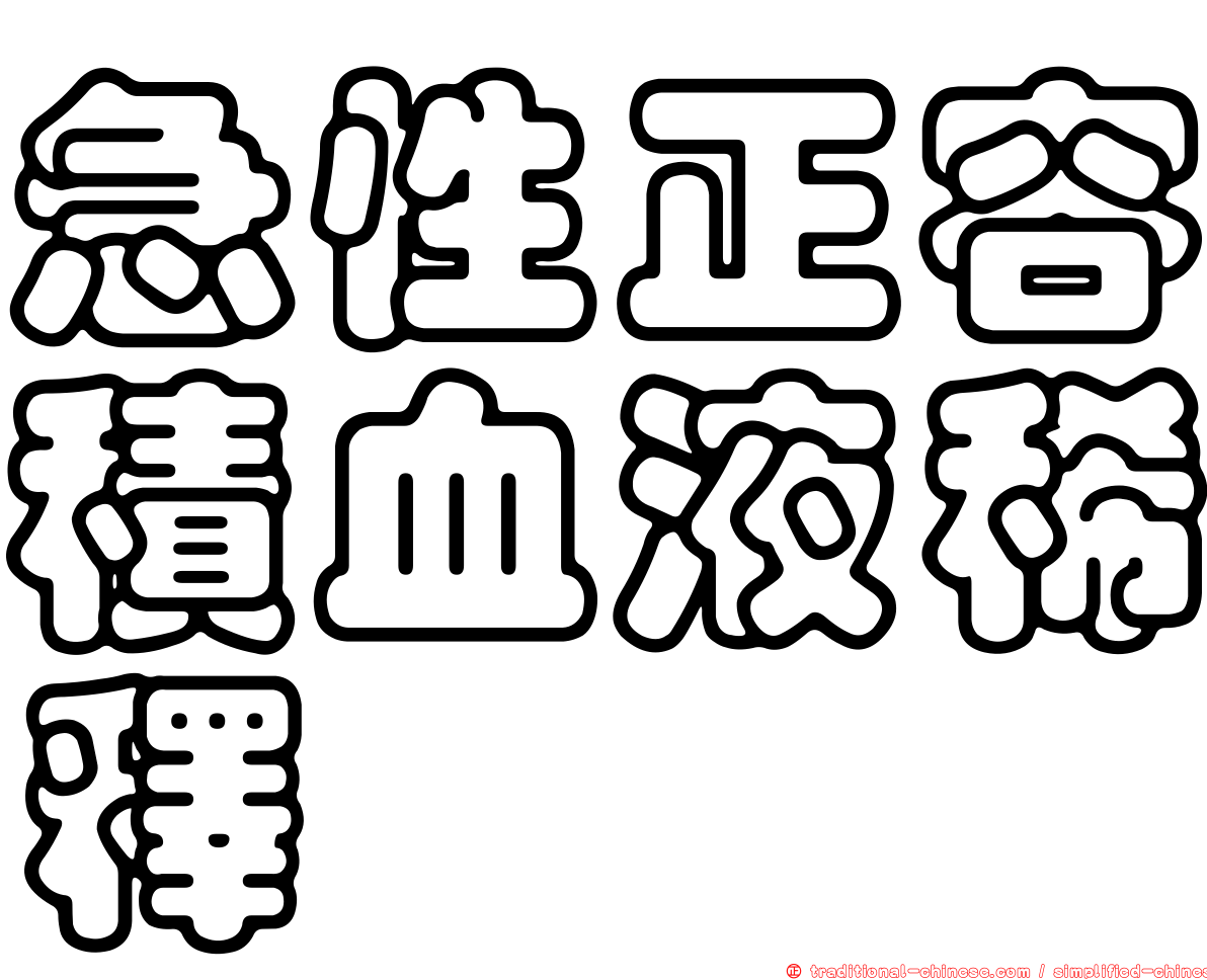 急性正容積血液稀釋