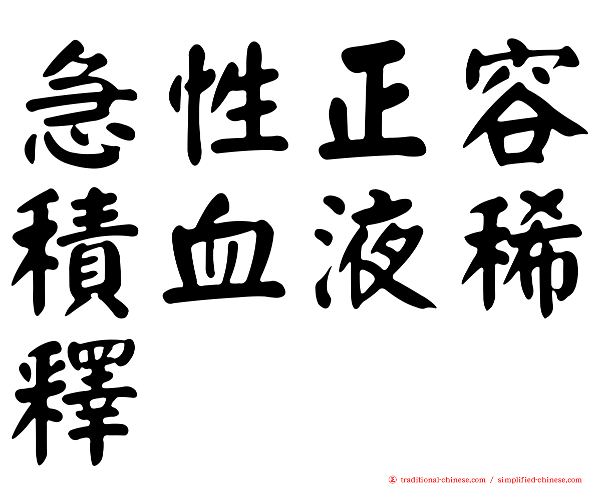 急性正容積血液稀釋