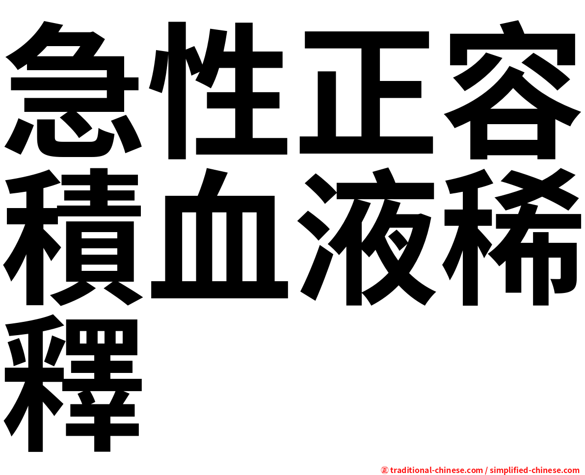 急性正容積血液稀釋