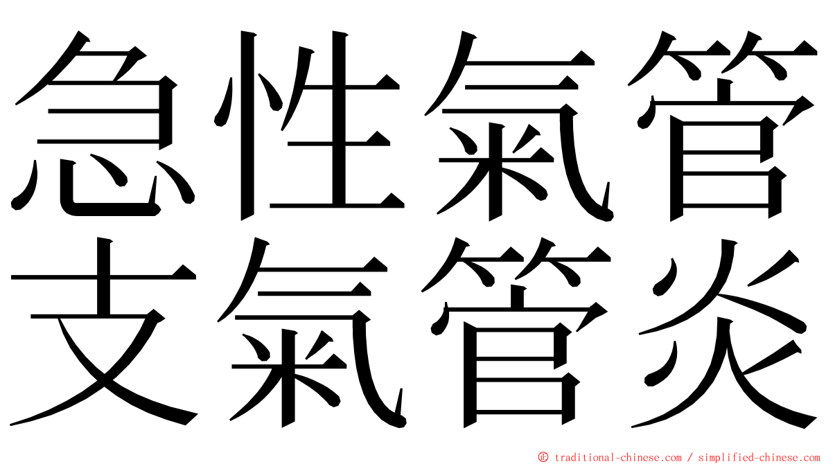 急性氣管支氣管炎 ming font