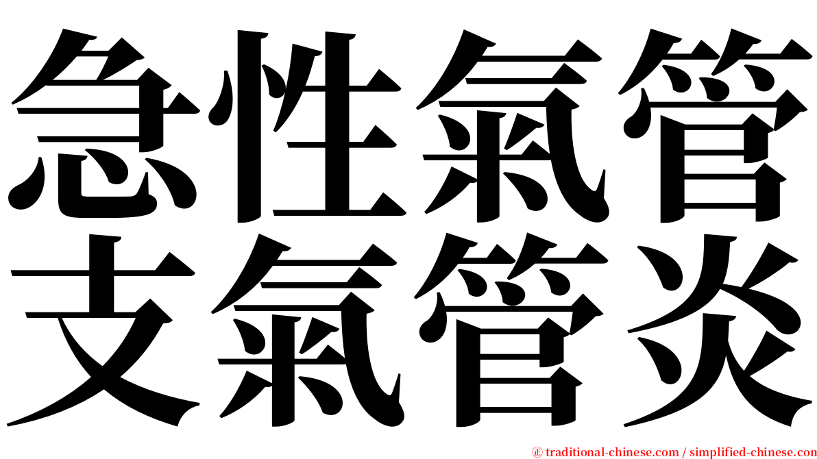 急性氣管支氣管炎 serif font