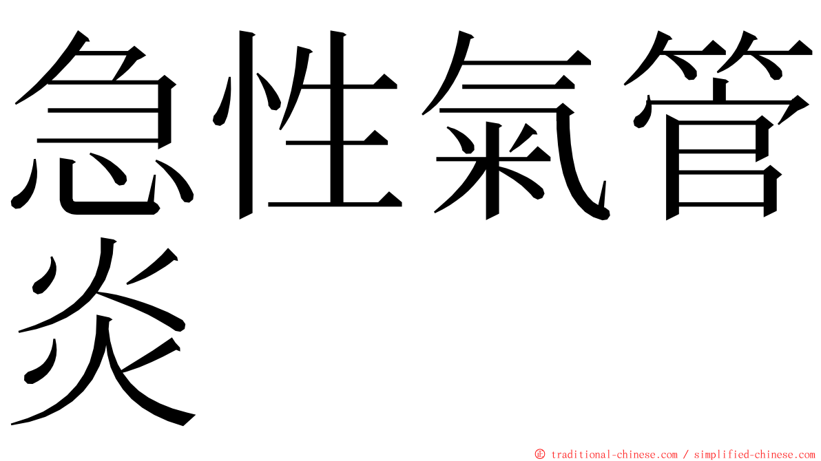 急性氣管炎 ming font