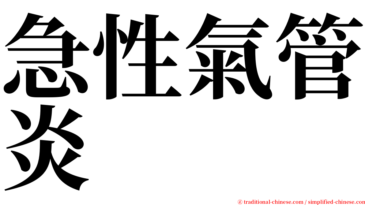 急性氣管炎 serif font