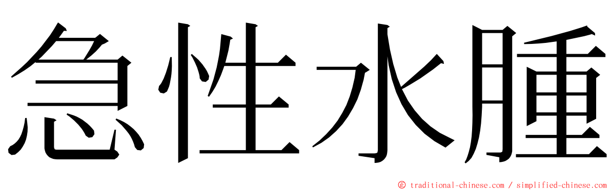 急性水腫 ming font