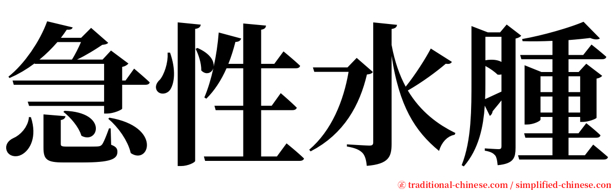 急性水腫 serif font