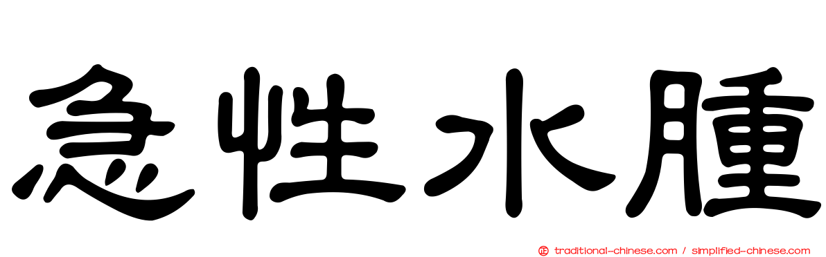 急性水腫