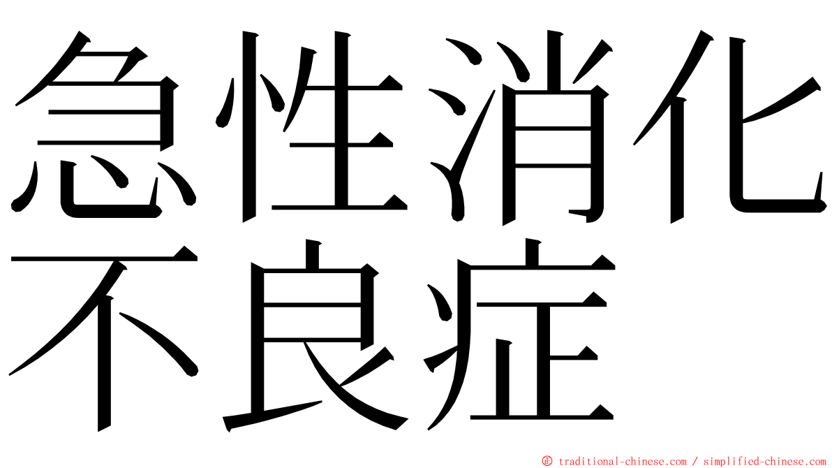 急性消化不良症 ming font