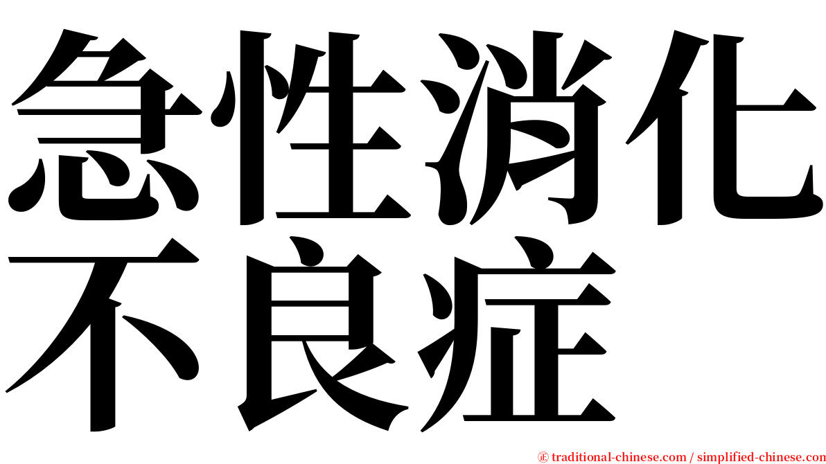 急性消化不良症 serif font