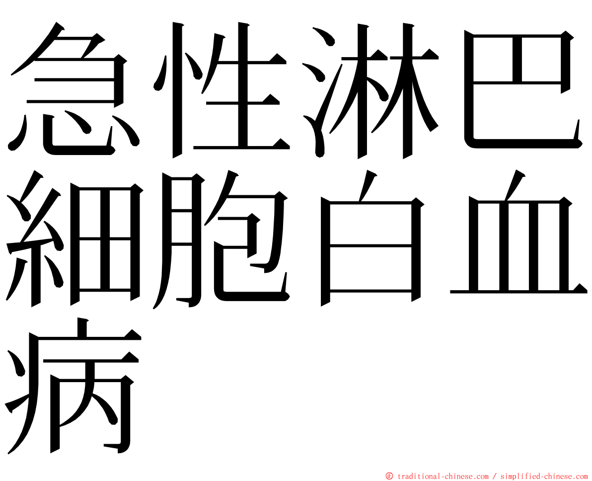 急性淋巴細胞白血病 ming font