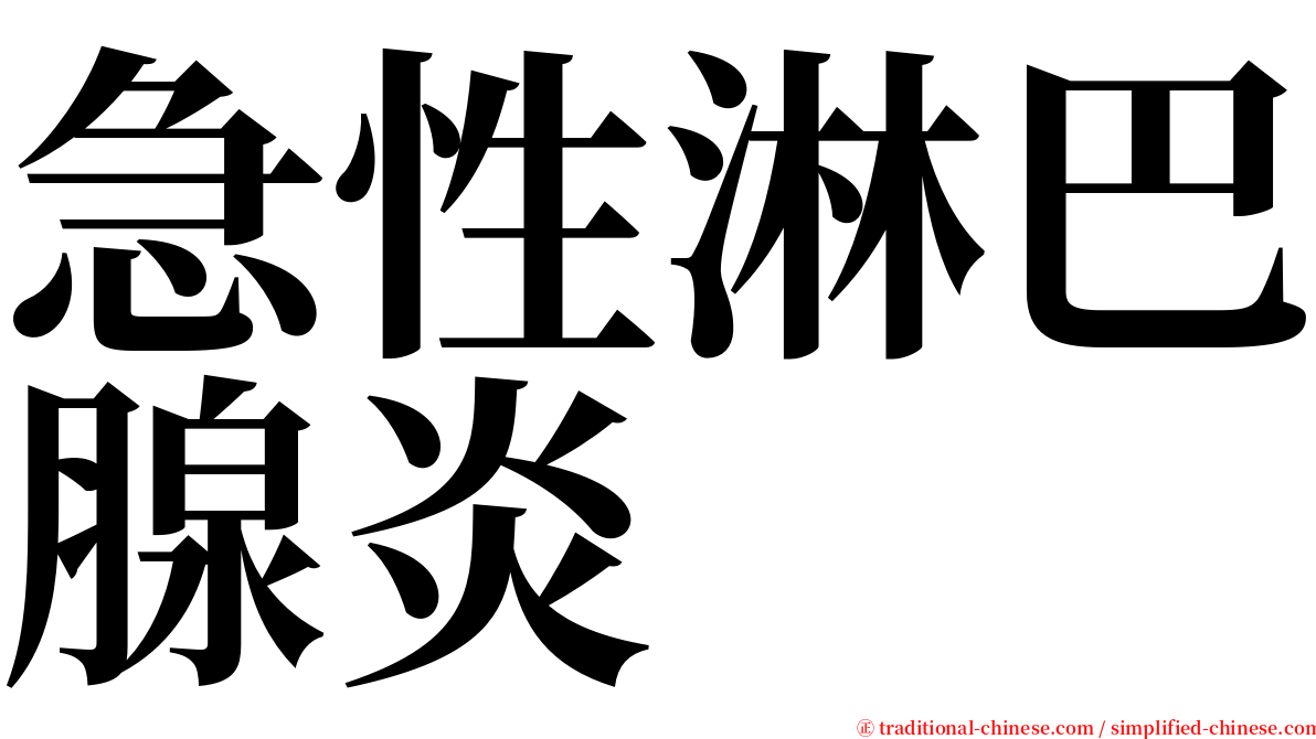 急性淋巴腺炎 serif font