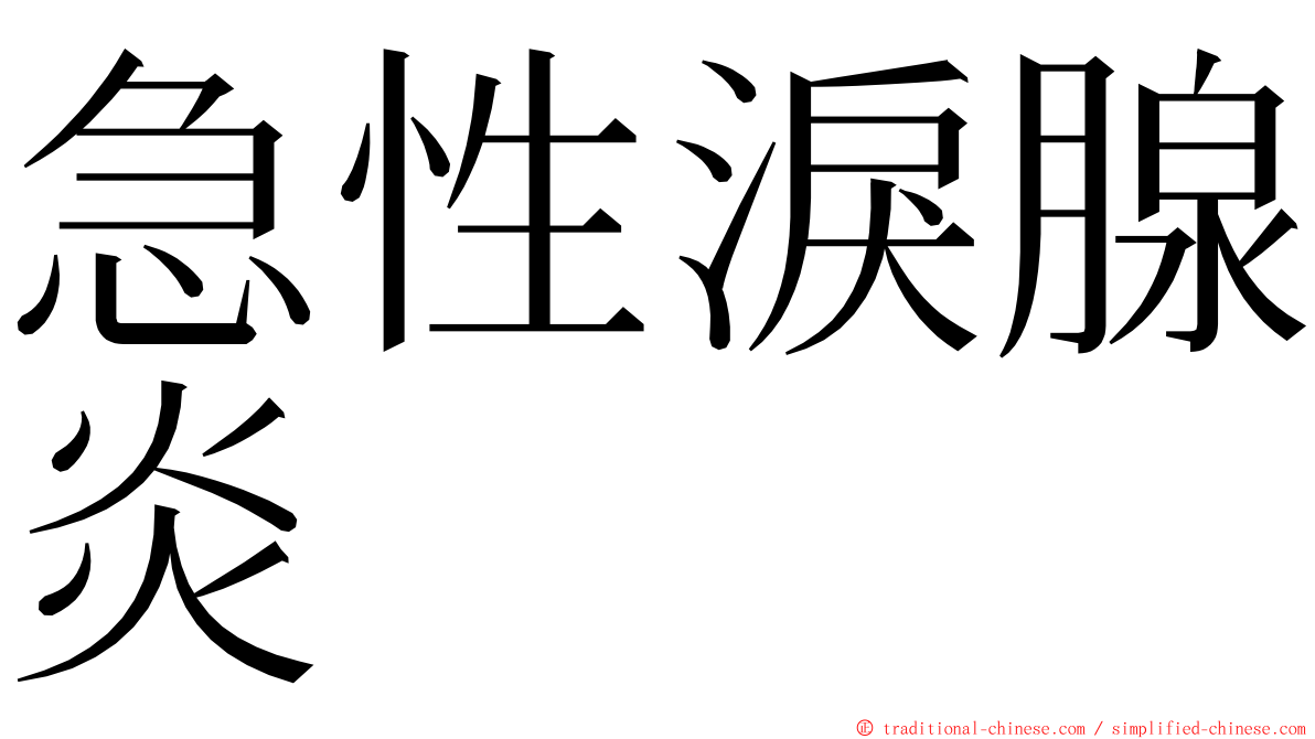 急性淚腺炎 ming font