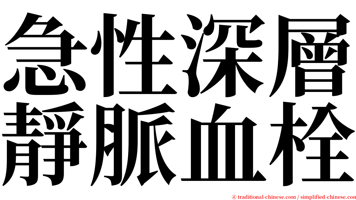 急性深層靜脈血栓 serif font