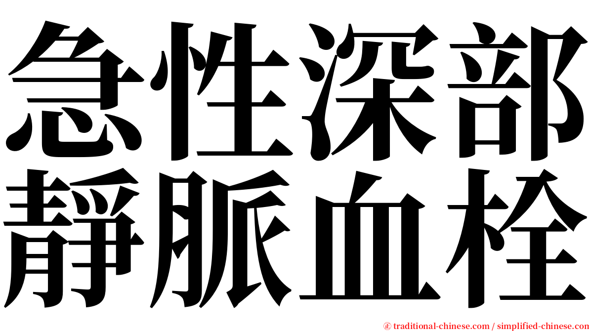 急性深部靜脈血栓 serif font