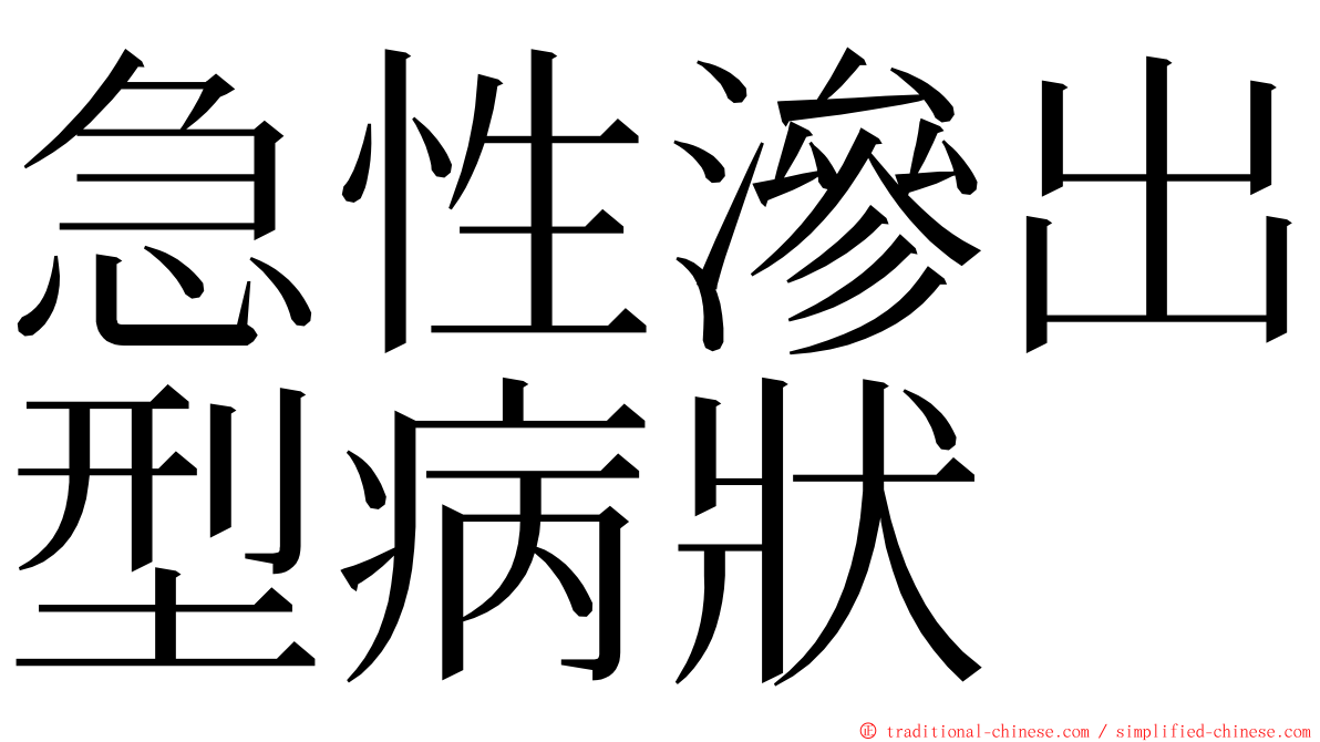 急性滲出型病狀 ming font