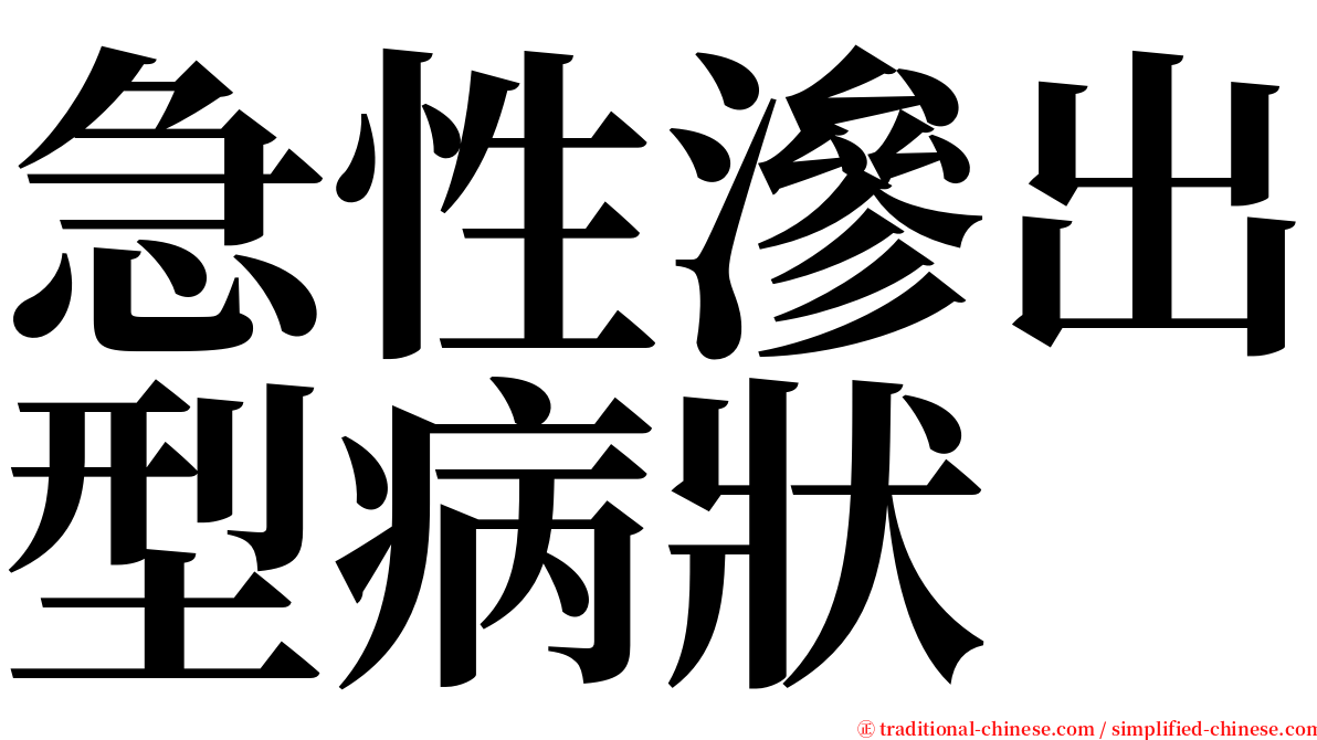 急性滲出型病狀 serif font