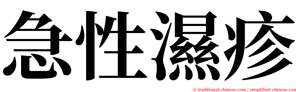 急性濕疹 serif font