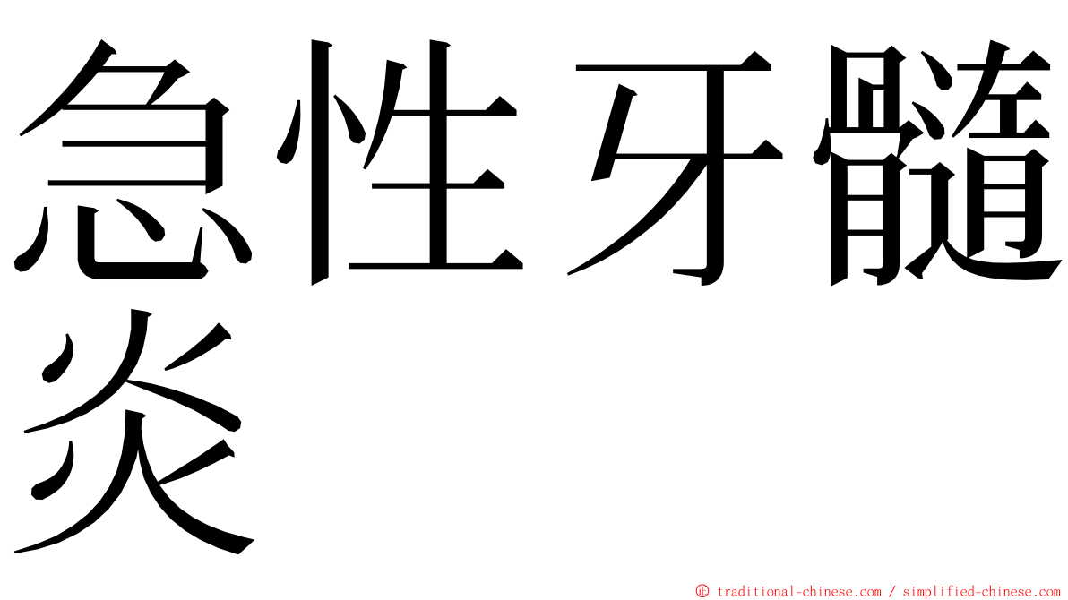 急性牙髓炎 ming font