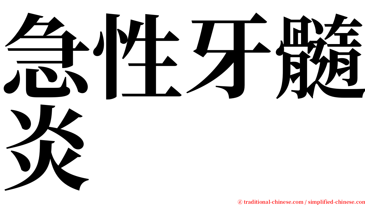 急性牙髓炎 serif font