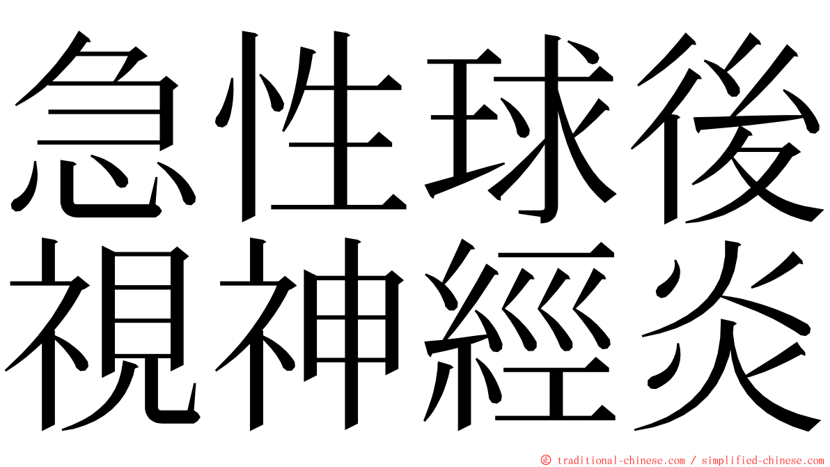 急性球後視神經炎 ming font