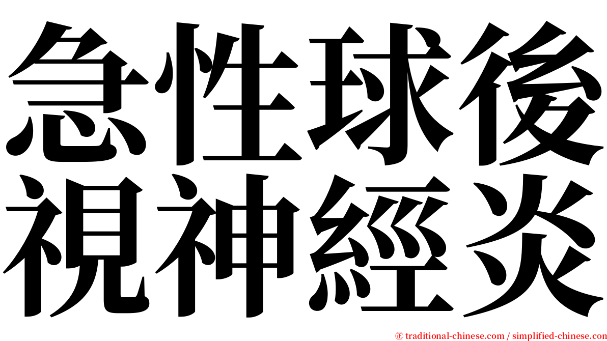 急性球後視神經炎 serif font