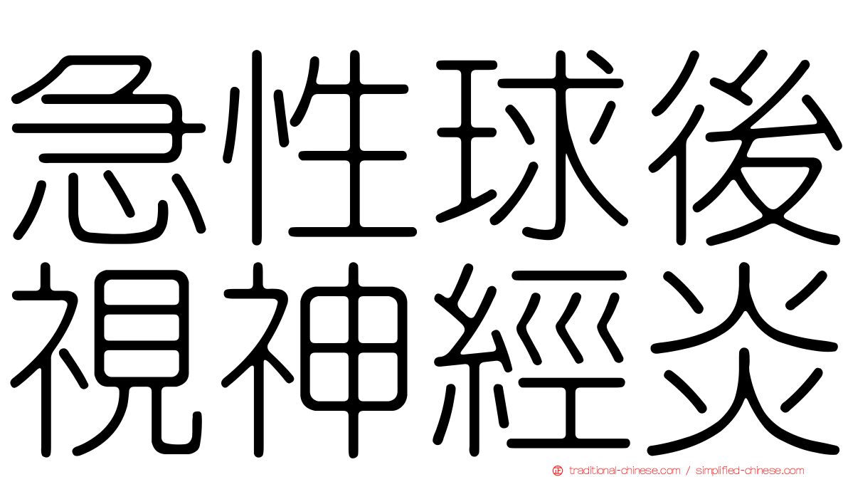 急性球後視神經炎