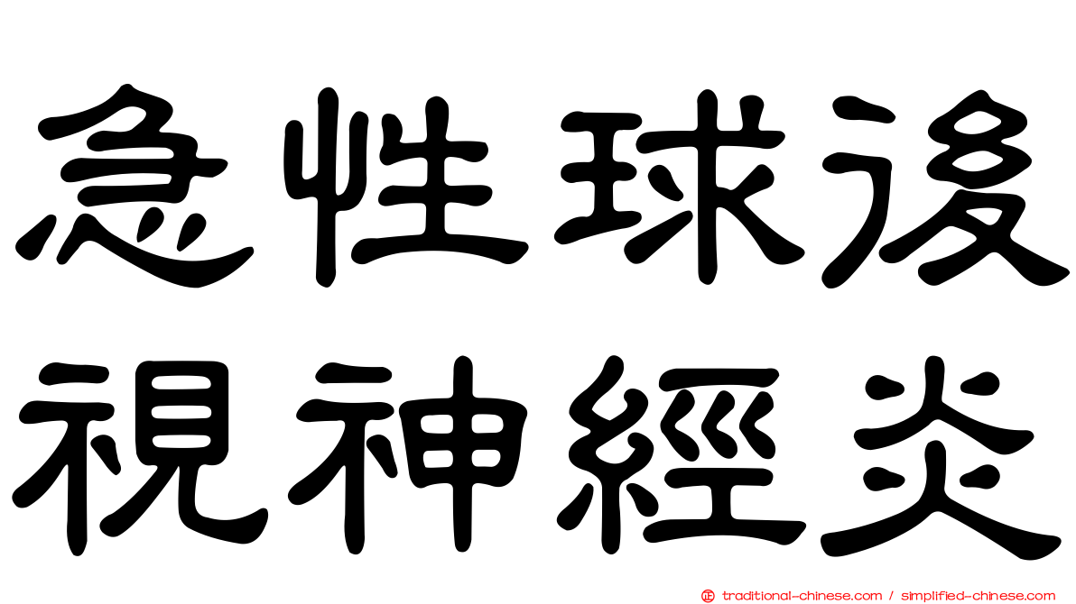 急性球後視神經炎