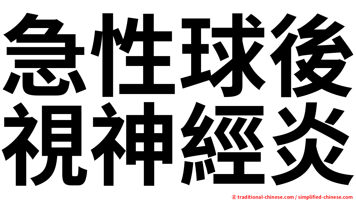 急性球後視神經炎