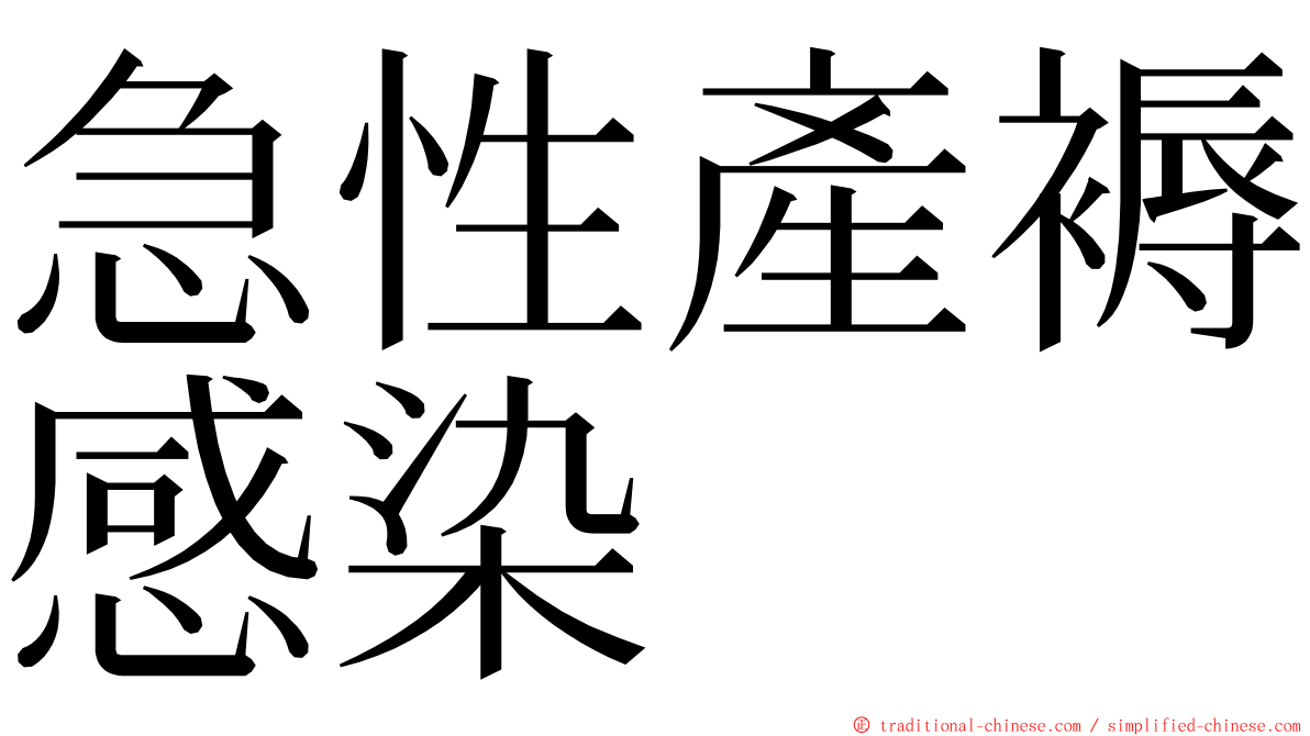 急性產褥感染 ming font