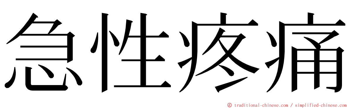 急性疼痛 ming font