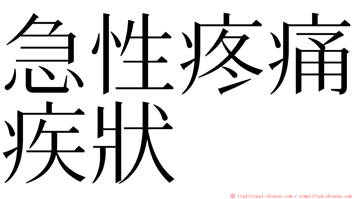 急性疼痛疾狀 ming font