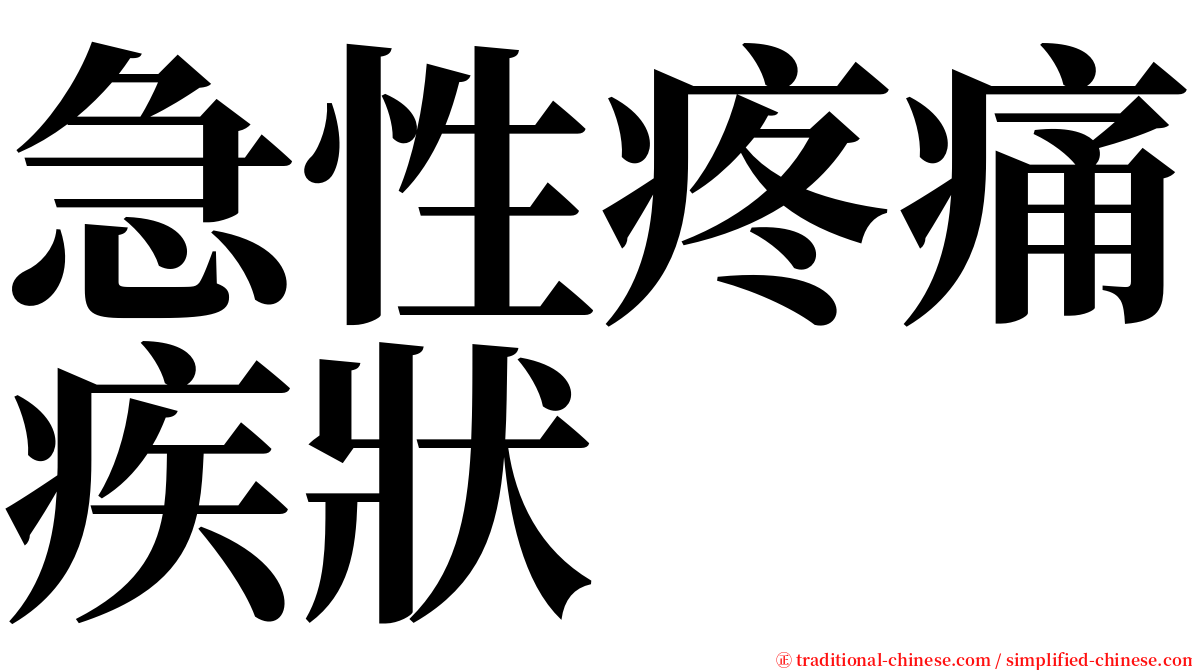 急性疼痛疾狀 serif font