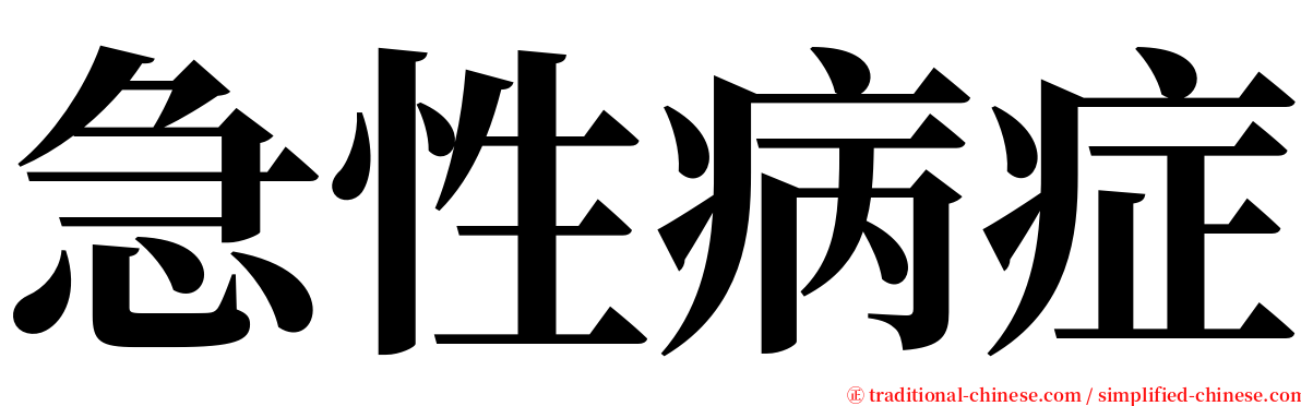 急性病症 serif font