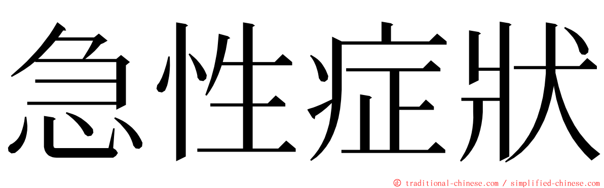 急性症狀 ming font