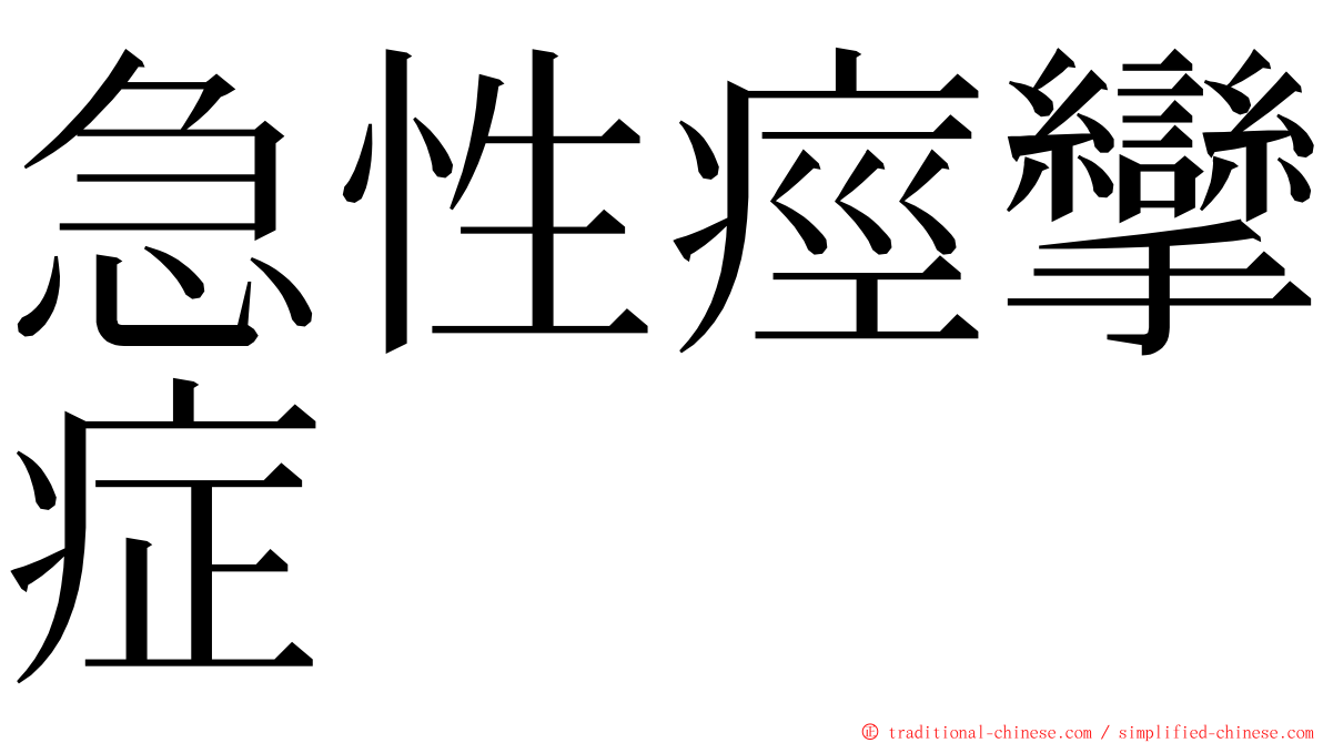 急性痙攣症 ming font