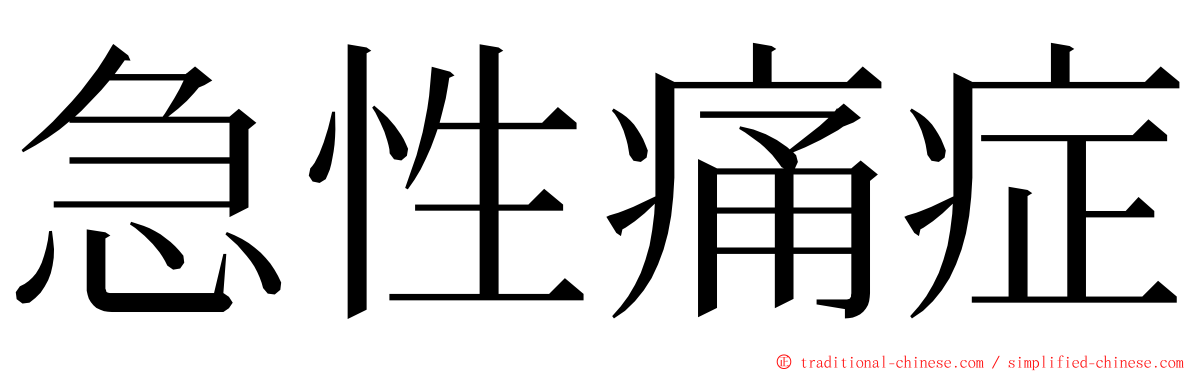 急性痛症 ming font