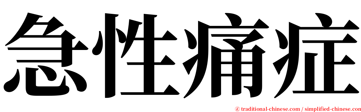 急性痛症 serif font