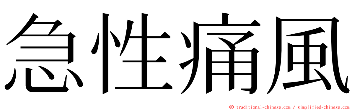 急性痛風 ming font