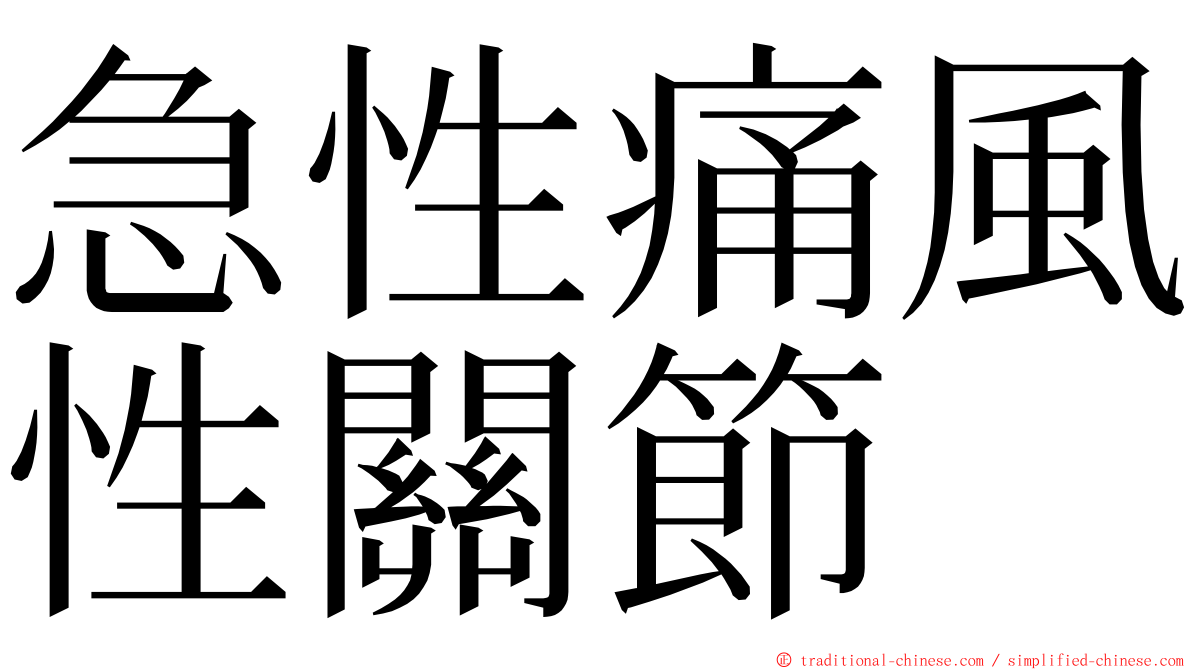 急性痛風性關節 ming font