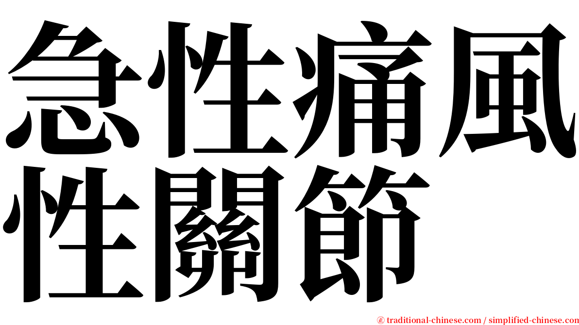 急性痛風性關節 serif font