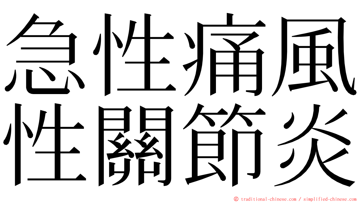 急性痛風性關節炎 ming font