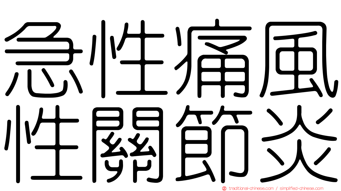 急性痛風性關節炎