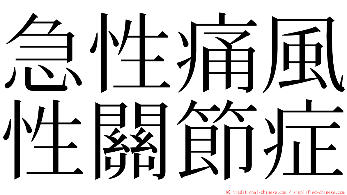 急性痛風性關節症 ming font