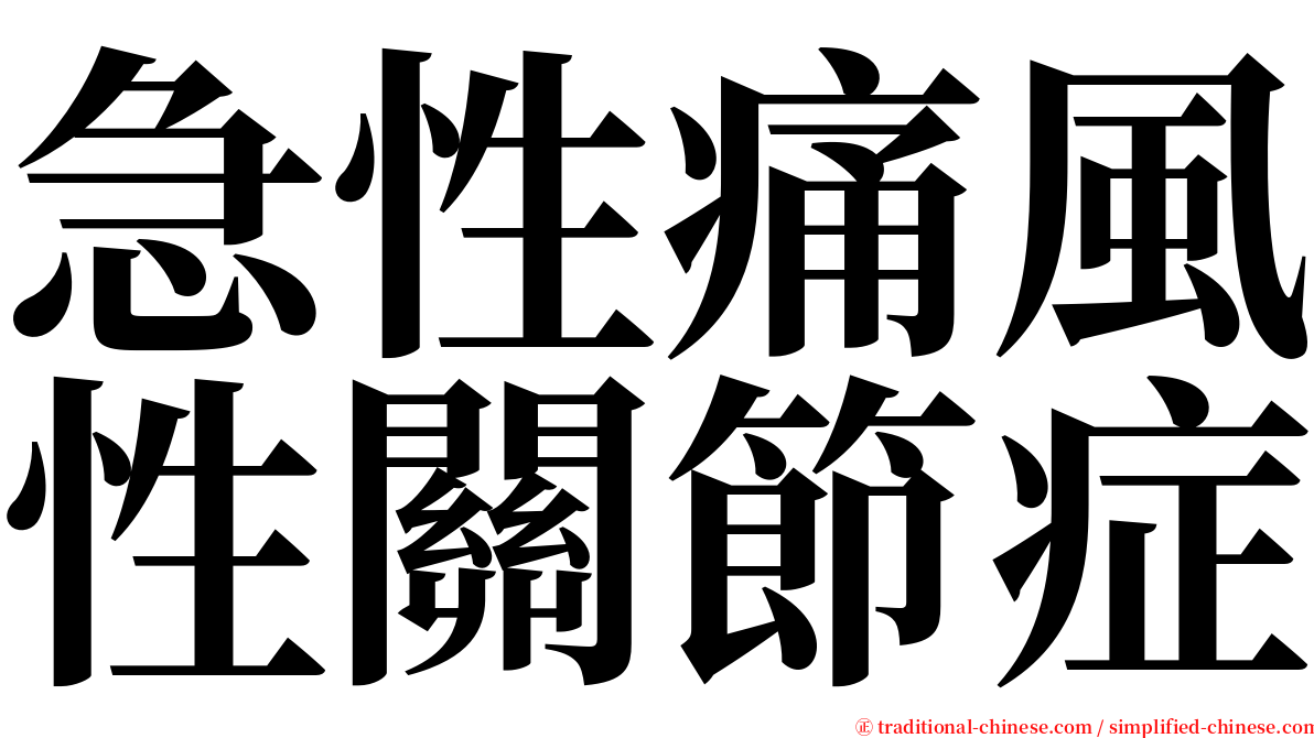 急性痛風性關節症 serif font