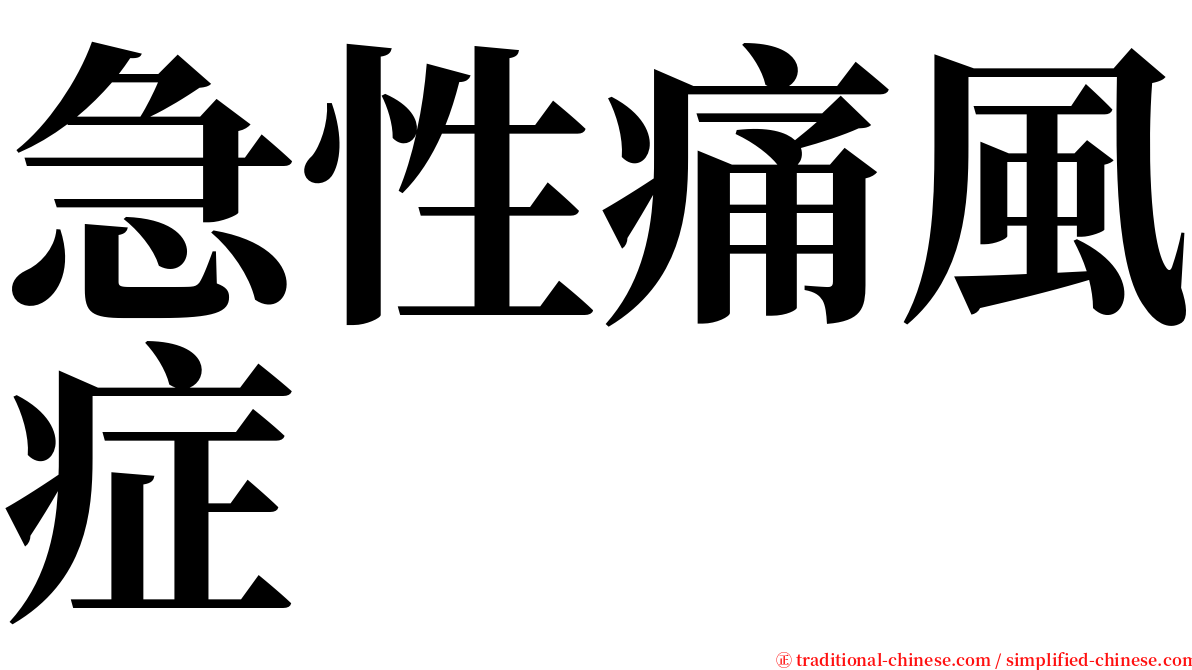 急性痛風症 serif font