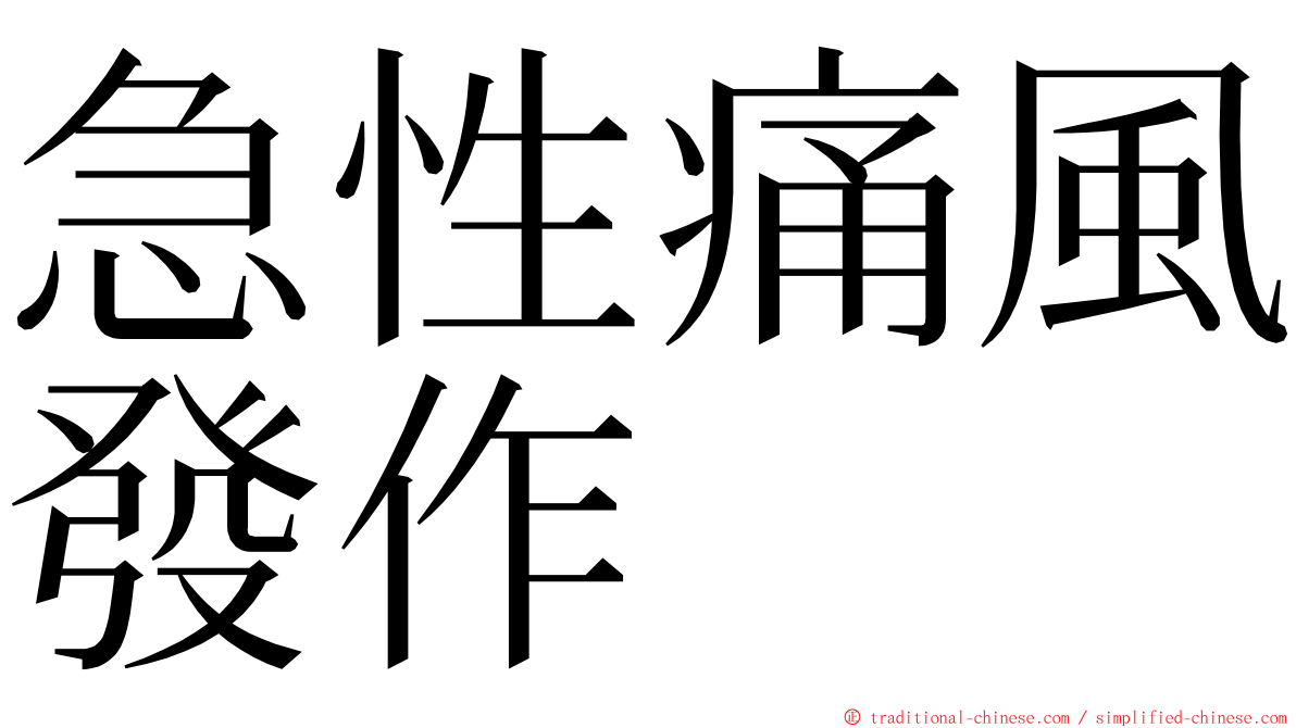 急性痛風發作 ming font