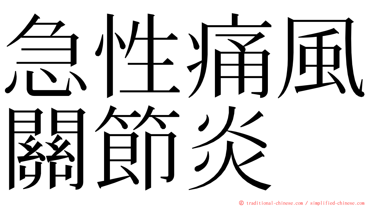 急性痛風關節炎 ming font