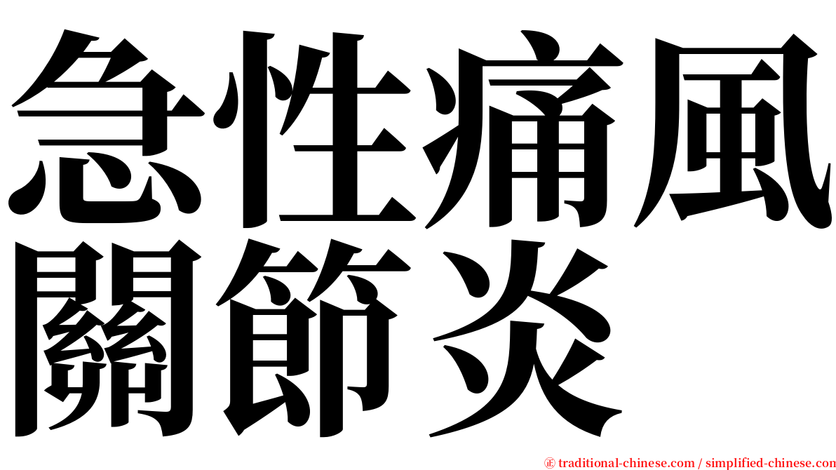 急性痛風關節炎 serif font