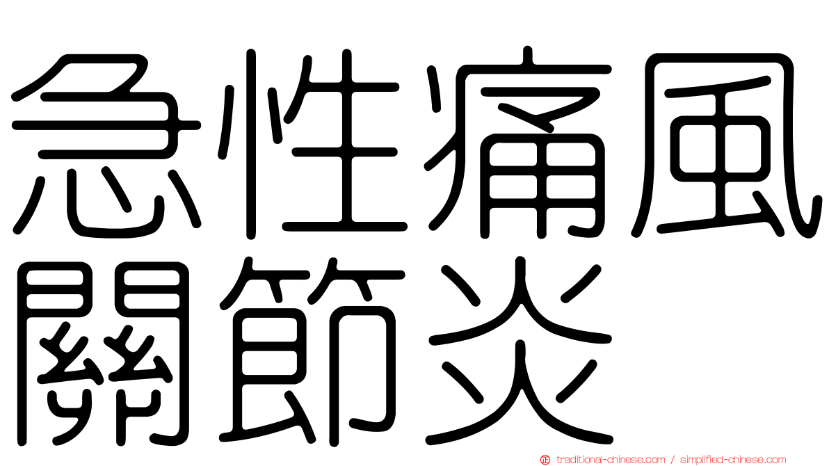 急性痛風關節炎